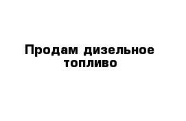 Продам дизельное топливо